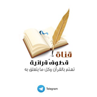لوگوی کانال تلگرام qtoofquranih — قطوف قرآنية