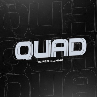 Логотип телеграм канала @quadcheat — 💎Пᴇᴩᴇхᴏдниᴋ ǫᴜᴀᴅᴄʜᴇᴀᴛ💎