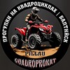 Логотип телеграм канала @quadroprokat — КВАДРОЦИКЛЫ | БАЛТИЙСК
