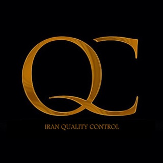 لوگوی کانال تلگرام qualitycontroliran — کنترل کیفیت ایران