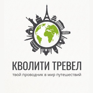 Telegram channel Кволити Тревел 🌎Турагентство 🧳 Туры 🔥 Горящие Акции logo