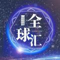Logo saluran telegram quanqiuhui_1 — 全球汇做图/转账做图软件正版