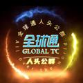 Logo saluran telegram quanqiutong6668 — 全球通公群频道