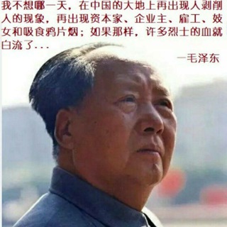 电报频道的标志 quanshijiewuchanzhelianheqilai — Workers of All Countries,Unite!