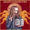 Логотип телеграм канала @quantalianism — КВАНТАЛИАНСТВО