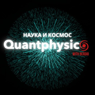 Логотип телеграм канала @quantphysics — Наука и Космос