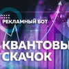 Логотип телеграм канала @quantumreklama — 🎯Квантовый скачок РЕКЛАМА / канал
