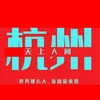 电报频道的标志 quanzhousangna — 杭州外围【天上人间】