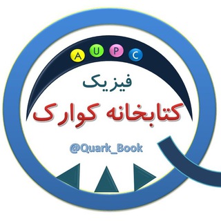 Logo saluran telegram quark_book — کتابخانه فیزیک کوارک