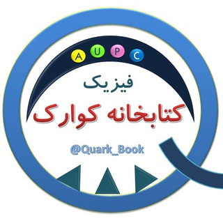 لوگوی کانال تلگرام quark_book — کتابخانه فیزیک کوارک