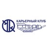 Логотип телеграм канала @quarryclub77 — Карьерный Клуб