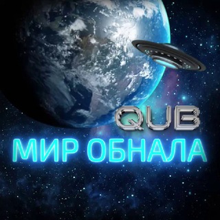 Логотип телеграм канала @qub_obnal — ♻️QUB Заливы | Переходник