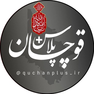 Telegram channel قوچان پلاس logo