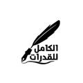 Logo saluran telegram qudorat2021 — الكَامِلُ فِي القُدُرَاتِ