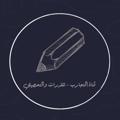 لوگوی کانال تلگرام qudoratzl — أكاديمية القرش 🦈- تحصيلي