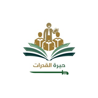 شعار قناة تلجرام qudraat_m — حيرة القدرات