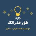 لوگوی کانال تلگرام qudraat2021 — تجارب / طوّر قدراتك📚