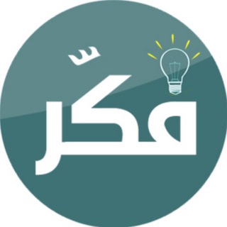 لوگوی کانال تلگرام qudrat_thought — كويزات فكر - قدرات