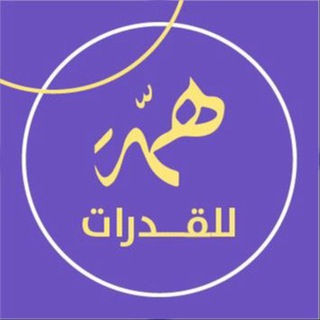 لوگوی کانال تلگرام qudrathemma — قناة القدرات | منصة همّة