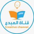 لوگوی کانال تلگرام qudratmubdee — قناة المبدع في القدرات💡