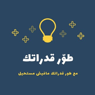 Logo saluran telegram qudratt_2021 — قناة / طوّر قدراتك📚.