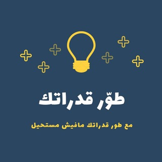 لوگوی کانال تلگرام qudratt_2021 — قناة / طوّر قدراتك📚.