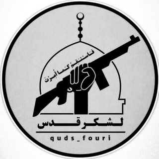 Logo saluran telegram quds_fouri — پشتیبانی لشکر قدس