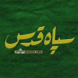 Logo saluran telegram quds_orgii — سپاه قدس