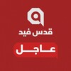 شعار قناة تلجرام qudsfeed_brk — قدس فيد | عاجل