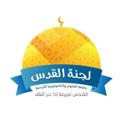 لوگوی کانال تلگرام qudsjust — لجنة القدس-JUST