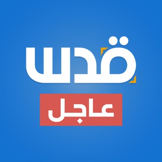 Logo of telegram channel qudsn_brk — شبكة قدس| عاجل