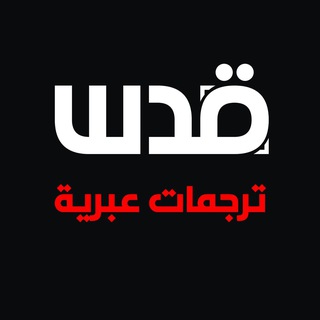 Telegram channel ترجمات عبرية - شبكة قدس logo
