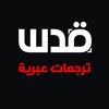 شعار قناة تلجرام qudsn_hebrew — ترجمات عبرية - شبكة قدس