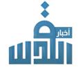 Logo des Telegrammkanals qudsne - أخبار القدس