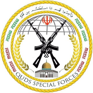لوگوی کانال تلگرام qudsspecialforces — QudsSpecialForces | نیروی ویژه قدس