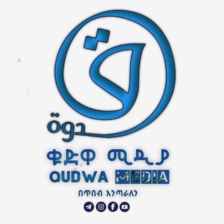 የቴሌግራም ቻናል አርማ qudwamedia — ቁድዋ ሚዲያ | QUDWA MEDIA