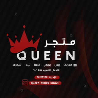 Logotipo del canal de telegramas queen_store3 - متجر الملكة | QUEEN STORE