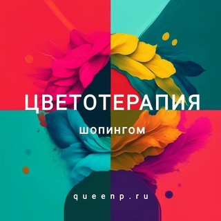 Логотип телеграм канала @queenp_ru — ЦВЕТОТЕРАПИЯ ШОПИНГОМ