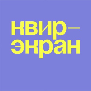 Логотип телеграм канала @queer_screen — Квир-экран