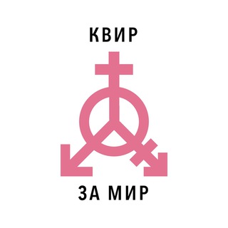 Логотип телеграм канала @queersagainstwar — Квир за мир!