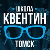 Логотип телеграм канала @quentintomsk — КВЕНТИН life