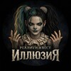 Логотип телеграм канала @quest_illusion — Реалити-квест «ИллюзиЯ»