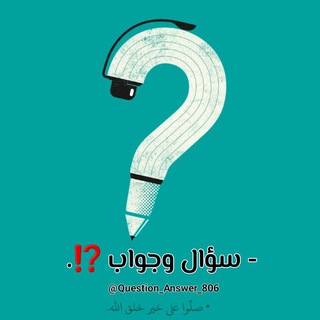 Logo saluran telegram question_answer_806 — - سؤال وجواب ⁉️.
