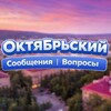 Логотип телеграм канала @questionokt — Октябрьский Сообщения | Вопросы