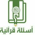 Logo saluran telegram questionquran — اختبارات قرآنيه وتجويد