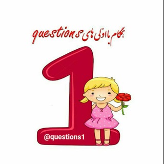لوگوی کانال تلگرام questions1 — بانک سوالات اول دبستان