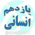 Logo saluran telegram questions11ensani — یازدهمی های انسانی