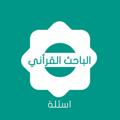 Logo saluran telegram questionsquran — أسئلة ( الباحث القرآني ) بث مباشر الحرم المكي