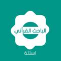 Telegram channel أسئلة ( الباحث القرآني ) بث مباشر الحرم المكي logo