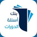 لوگوی کانال تلگرام questionsunialeppo — ذهبيات الآداب